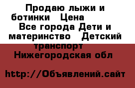 Продаю лыжи и ботинки › Цена ­ 2 000 - Все города Дети и материнство » Детский транспорт   . Нижегородская обл.